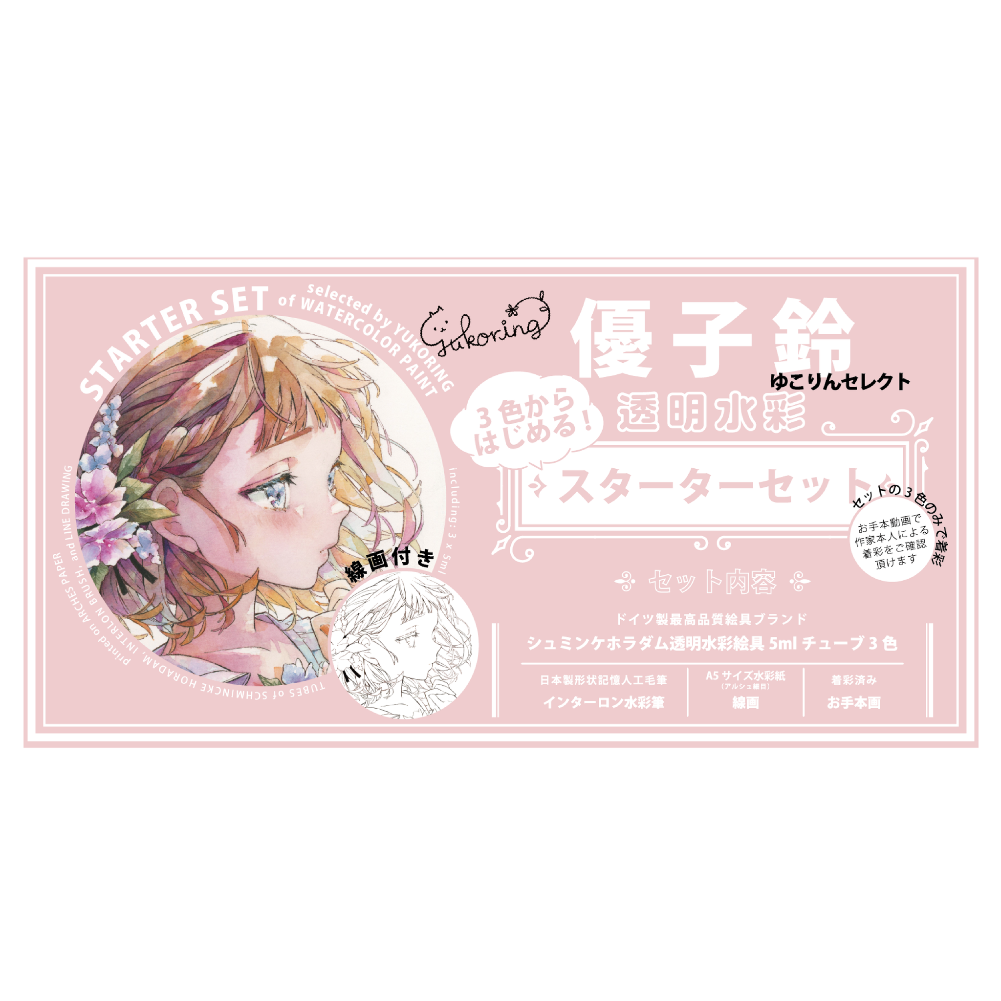 Schmincke Horadam 優子鈴セレクト 透明水彩スターターセット