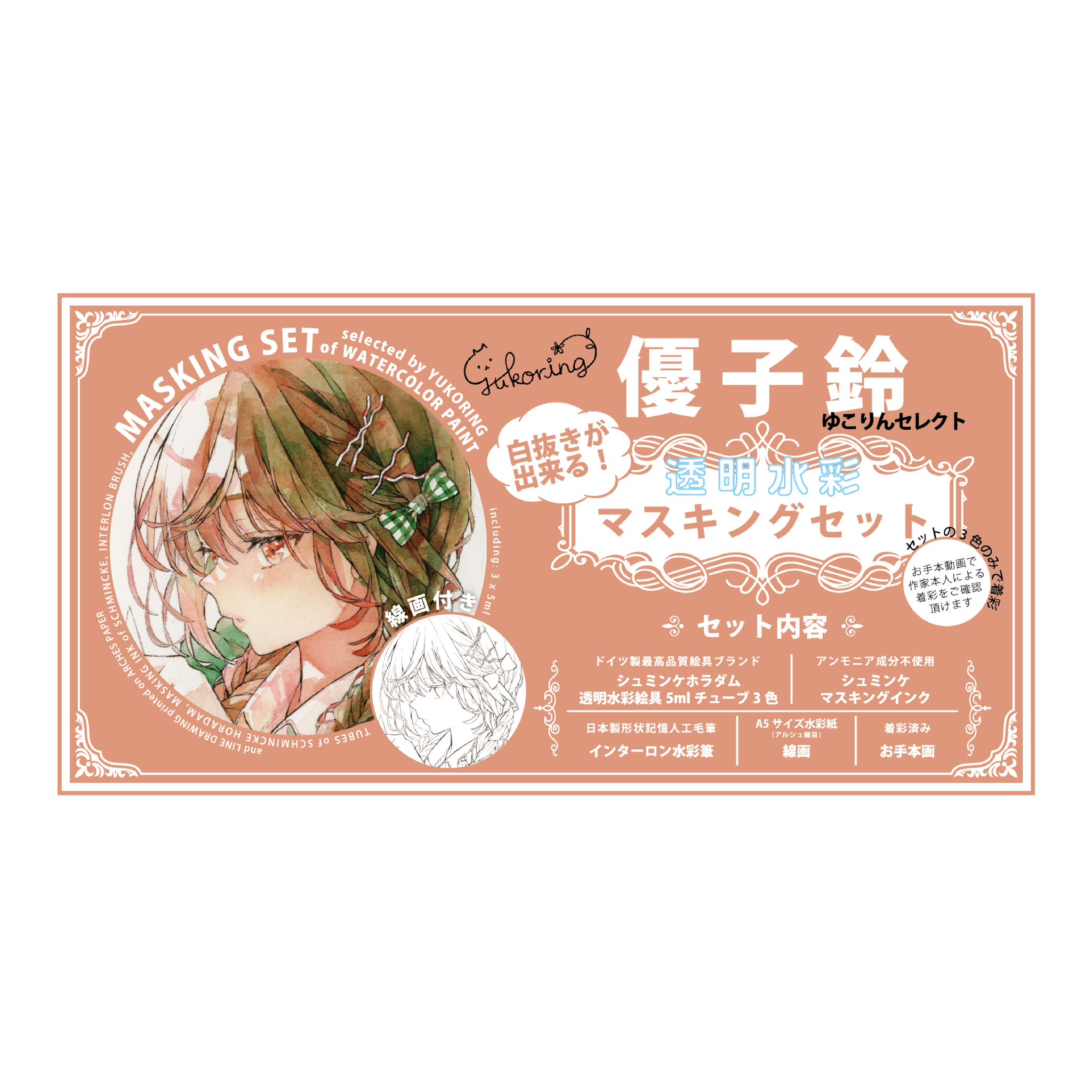 Schmincke Horadam 優子鈴セレクト 透明水彩マスキングセット